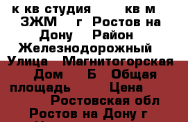 2 к.кв.студия  50.3 кв.м.   ЗЖМ,   г. Ростов-на-Дону. › Район ­ Железнодорожный › Улица ­ Магнитогорская › Дом ­ 1 Б › Общая площадь ­ 50 › Цена ­ 1 986 850 - Ростовская обл., Ростов-на-Дону г. Недвижимость » Квартиры продажа   . Ростовская обл.,Ростов-на-Дону г.